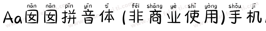 Aa囡囡拼音体 (非商业使用)手机版字体转换